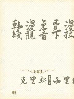 韩漫免费漫画在线观看下拉式漫画网站免费封面