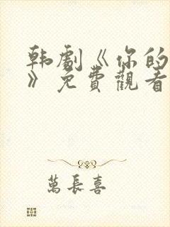 韩剧《你的女人》免费观看全集