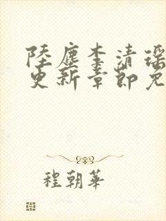 陆尘李清瑶最新更新章节免费阅读