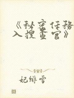 《秘密任务~潜入搜查官》第三季在线