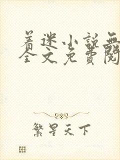 着迷小说无删减全文免费阅读封面