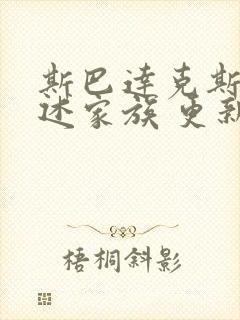 斯巴达克斯:亚述家族 更新几集了