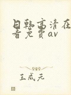 日韩高清在线观看免费av