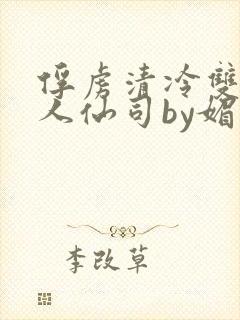 俘虏清冷双性美人仙司by媚花免费