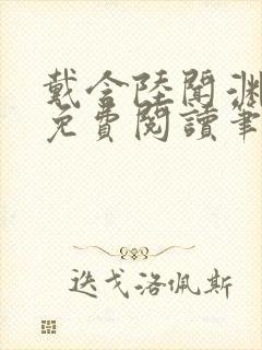 戴含陆闻渊全文免费阅读笔趣阁