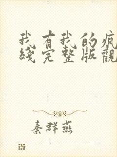 我有我的疯狂在线完整版观看