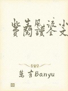 此生风流小说免费阅读全文最新章节封面