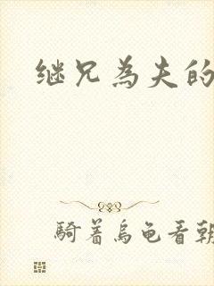 继兄为夫的小说