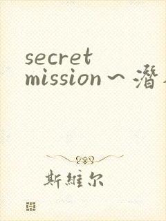 secret mission～潜入搜查官绝对不会