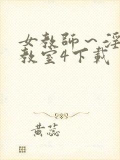 女教师～淫辱の教室4下载