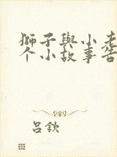 狮子与小老鼠这个小故事告诉我们什么