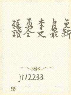 张勇李月免费阅读全文最新章节小说封面