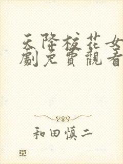 天降校花女友短剧免费观看