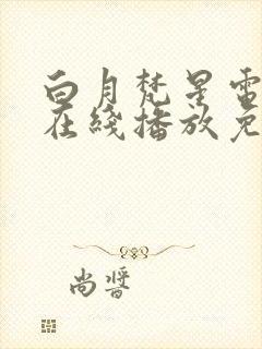 白月梵星电视剧在线播放免费封面