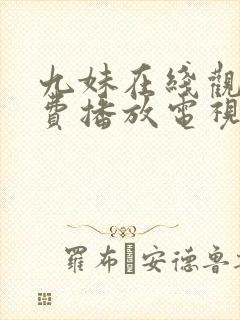 九妹在线观看免费播放电视剧大全