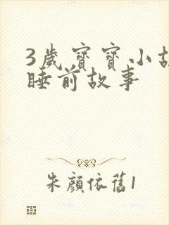 3岁宝宝小故事睡前故事