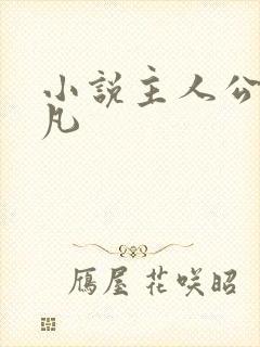 小说主人公叫叶凡