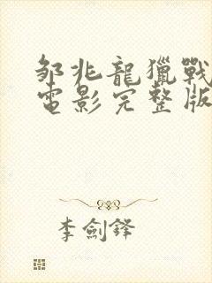 邹兆龙猎战狂徒电影完整版免费观看