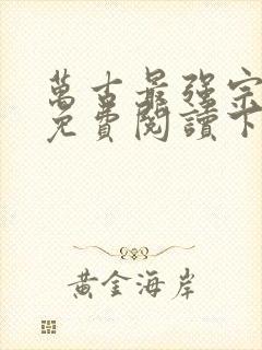 万古最强宗漫画免费阅读下拉式六漫画