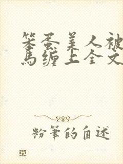 笨蛋美人被两竹马缠上全文阅读最新