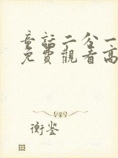 童话二分一全集免费观看高清