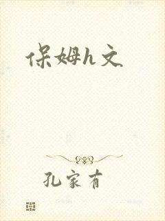 保姆h文