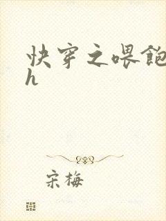 快穿之喂饱男主h