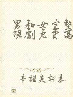 男和女完整版电视剧免费高清韩剧