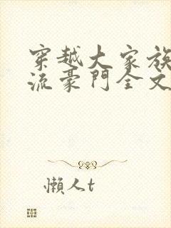 穿越大家族之风流豪门全文阅读