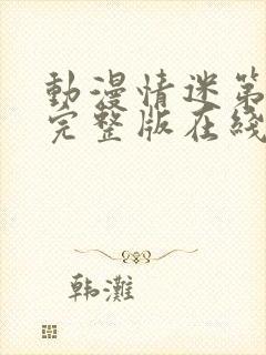 动漫情迷第2季完整版在线观看免费