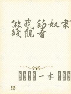 做我的奴隶吧在线观看封面