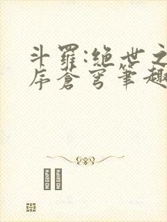 斗罗:绝世之永序苍穹笔趣阁封面