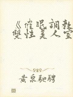 《催眠调教高冷双性美人室友(1v1)》作