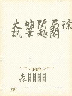 大明开局徐家嘲讽笔趣阁