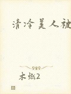 清冷美人被h