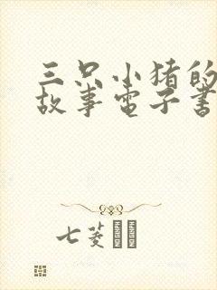 三只小猪的真实故事电子书封面