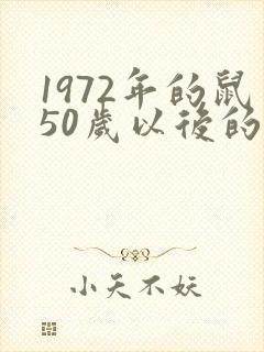 1972年的鼠50岁以后的运气