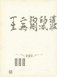 丁二狗的逍遥人生无删减版免费阅读
