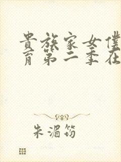 贵族家女仆的教育第二季在线观看封面