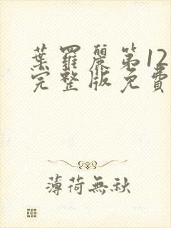 叶罗丽第12季完整版免费