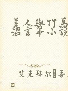 美人与竹马贺晏温言年小说免费阅读