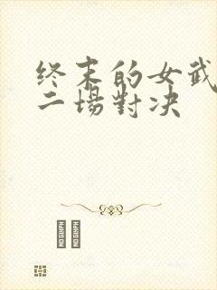 终末的女武神十二场对决