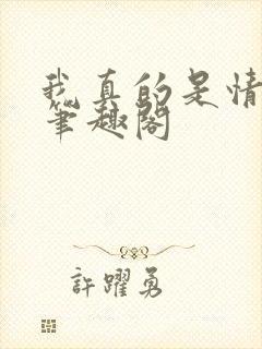 我真的是情痴啊笔趣阁封面