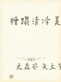 糟蹋清冷美人受