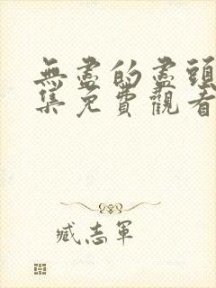 无尽的尽头 全集免费观看