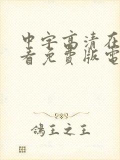 中字高清在线观看免费版电视剧