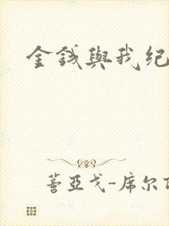 金钱与我纪录片封面