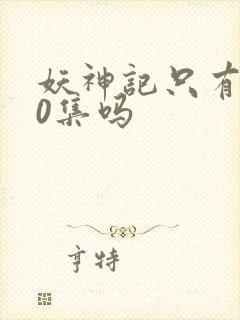 妖神记只有380集吗