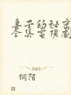 妻子的秘密在线全集电视剧免费观看