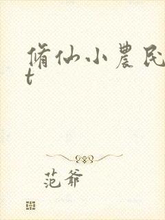 修仙小农民txt封面